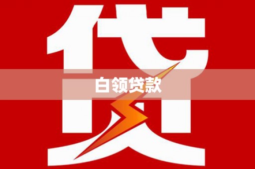 芒市白领贷款