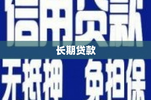 芒市长期贷款