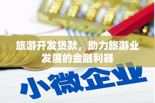 芒市旅游开发贷款，助力旅游业发展的金融利器