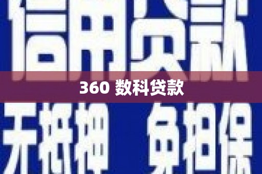 芒市360 数科贷款