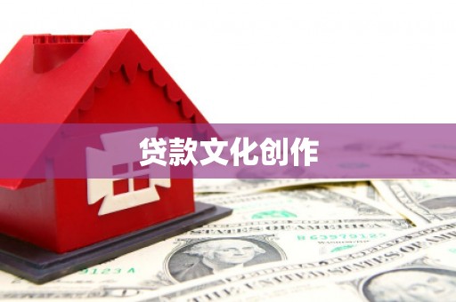 芒市贷款文化创作