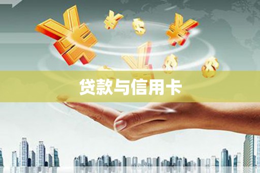 芒市贷款与信用卡