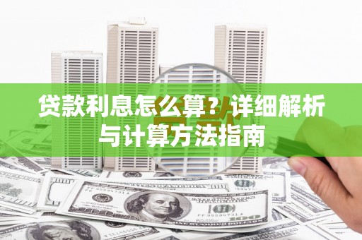 芒市贷款利息怎么算？详细解析与计算方法指南