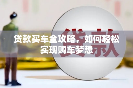 芒市贷款买车全攻略，如何轻松实现购车梦想