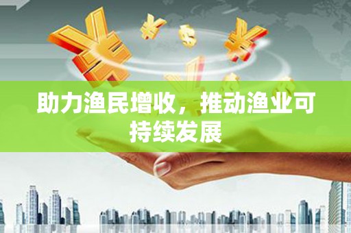 芒市助力渔民增收，推动渔业可持续发展