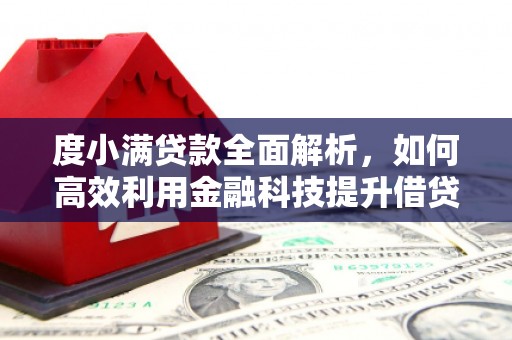 芒市度小满贷款全面解析，如何高效利用金融科技提升借贷体验