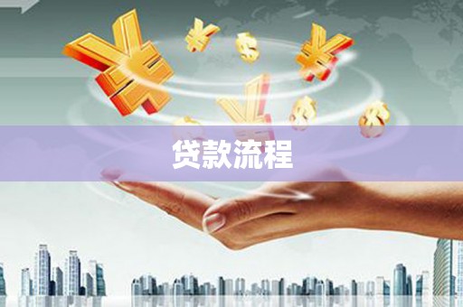 芒市贷款流程