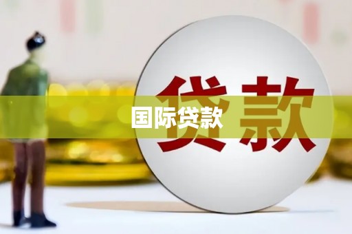 芒市国际贷款