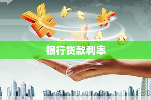 芒市银行贷款利率