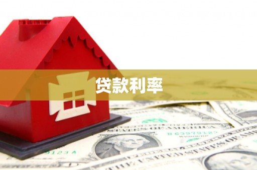芒市贷款利率