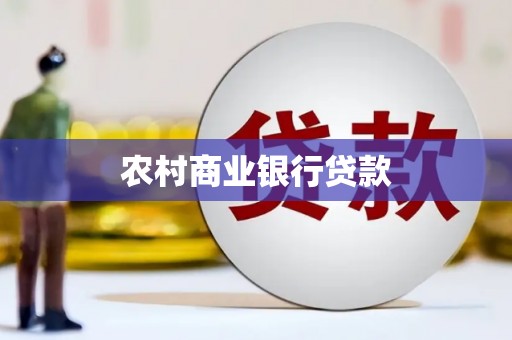 芒市农村商业银行贷款