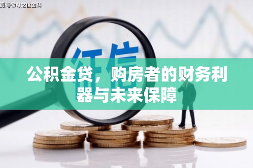 芒市公积金贷，购房者的财务利器与未来保障