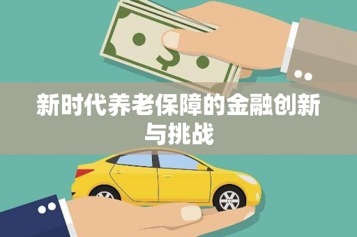 芒市新时代养老保障的金融创新与挑战