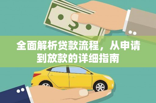 芒市全面解析贷款流程，从申请到放款的详细指南