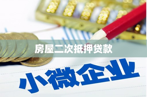 芒市房屋二次抵押贷款