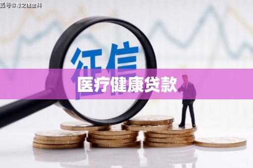 芒市医疗健康贷款