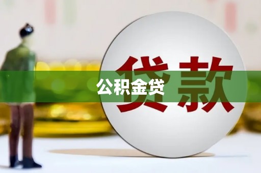芒市公积金贷