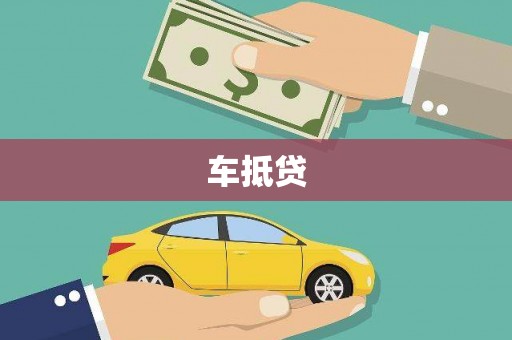 芒市车抵贷