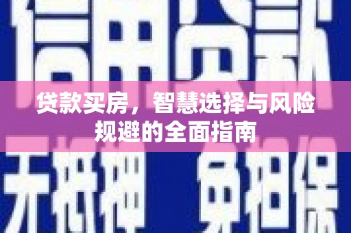 芒市贷款买房，智慧选择与风险规避的全面指南