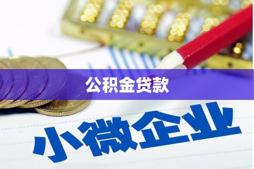 芒市公积金贷款