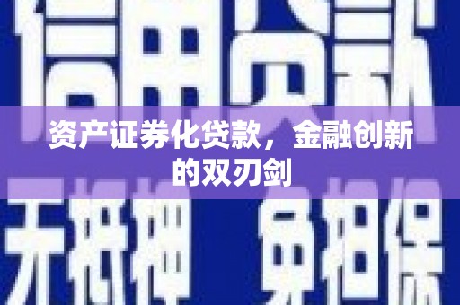 芒市资产证券化贷款，金融创新的双刃剑