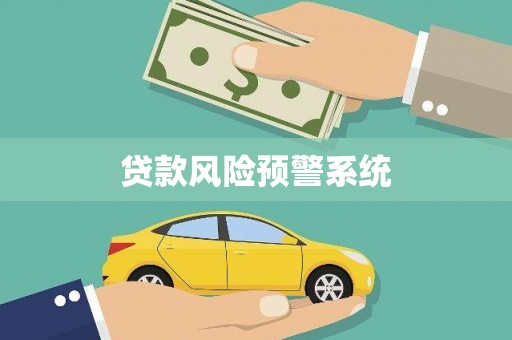 芒市贷款风险预警系统