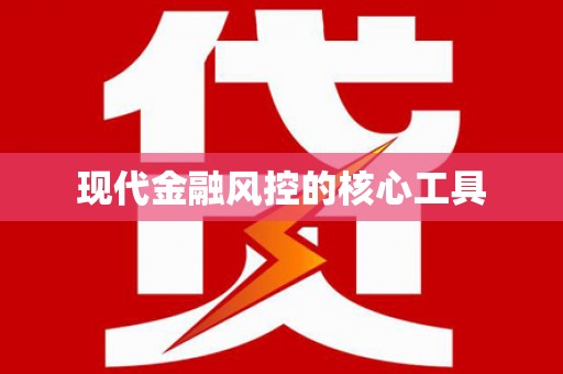 芒市现代金融风控的核心工具