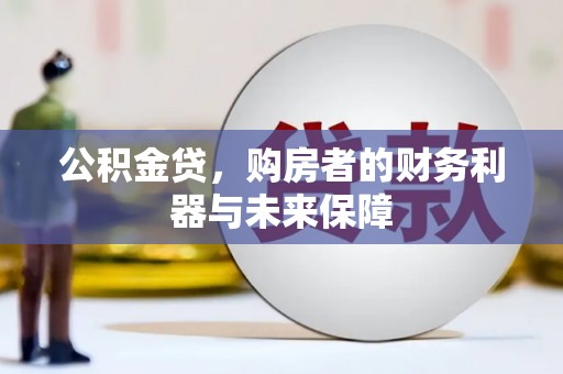 芒市公积金贷，购房者的财务利器与未来保障