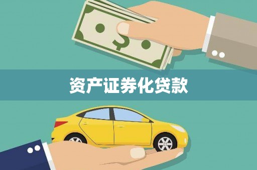 芒市资产证券化贷款