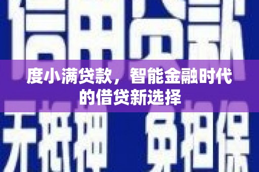 芒市度小满贷款，智能金融时代的借贷新选择