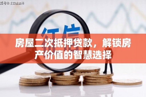 芒市房屋二次抵押贷款，解锁房产价值的智慧选择