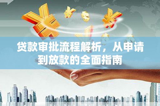芒市贷款审批流程解析，从申请到放款的全面指南