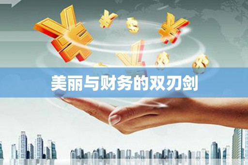 芒市美丽与财务的双刃剑