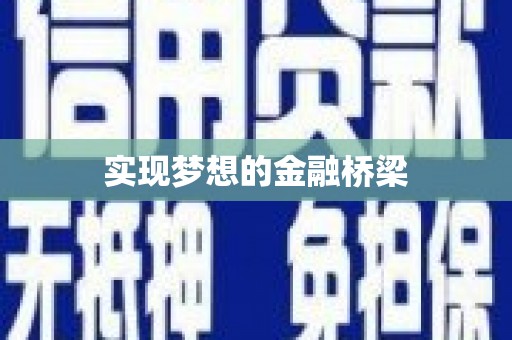 芒市实现梦想的金融桥梁