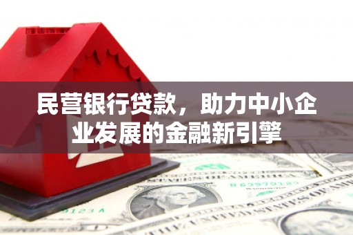 芒市民营银行贷款，助力中小企业发展的金融新引擎