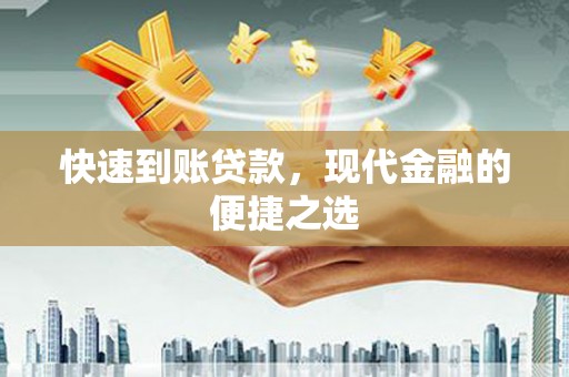 芒市快速到账贷款，现代金融的便捷之选