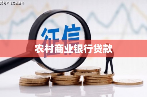 芒市农村商业银行贷款