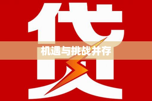 芒市机遇与挑战并存