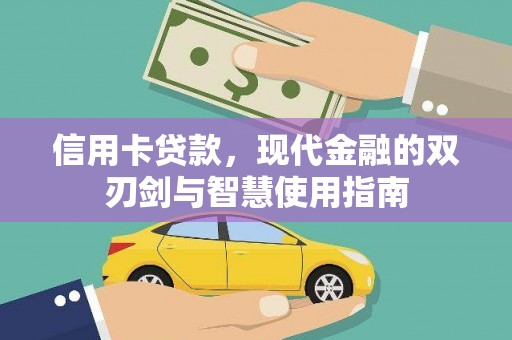 芒市信用卡贷款，现代金融的双刃剑与智慧使用指南