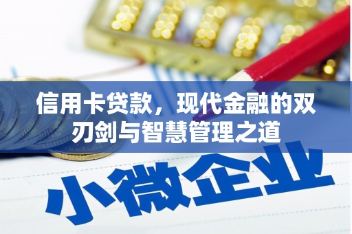 芒市信用卡贷款，现代金融的双刃剑与智慧管理之道