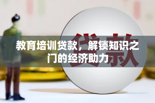 芒市教育培训贷款，解锁知识之门的经济助力