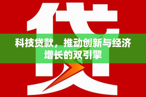 芒市科技贷款，推动创新与经济增长的双引擎