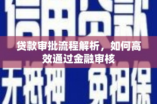 芒市贷款审批流程解析，如何高效通过金融审核