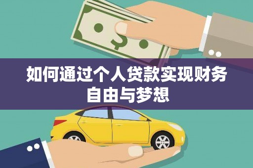 芒市如何通过个人贷款实现财务自由与梦想