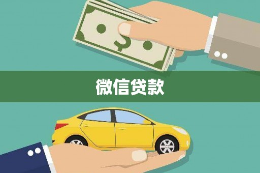 芒市微信贷款