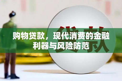 芒市购物贷款，现代消费的金融利器与风险防范