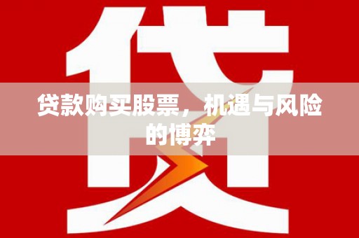 芒市贷款购买股票，机遇与风险的博弈