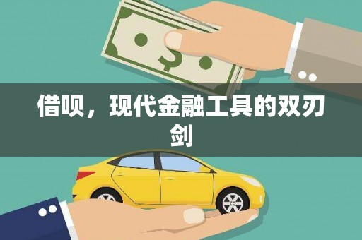 芒市借呗，现代金融工具的双刃剑