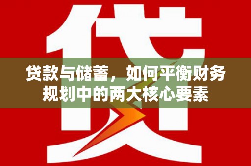 芒市贷款与储蓄，如何平衡财务规划中的两大核心要素