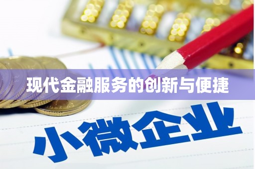 芒市现代金融服务的创新与便捷